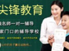 服務一流的中小學輔導哪兒有--硚口初中補習圖片|服務一流的中小學輔導哪兒有--硚口初中補習產品圖片由武漢尖鋒教育咨詢公司生產提供-