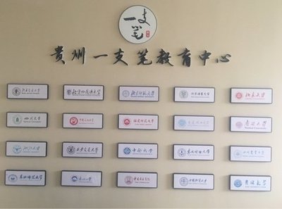 貴州一支筆教育咨詢服務