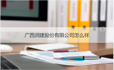 廣西潤建股份怎么樣 廣西潤建股份待遇