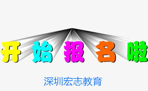 咸寧工民建工程師報考選宏志教育,市政公用工程師培訓報名入口