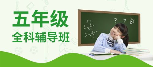 東莞小學五年級課程輔導培訓