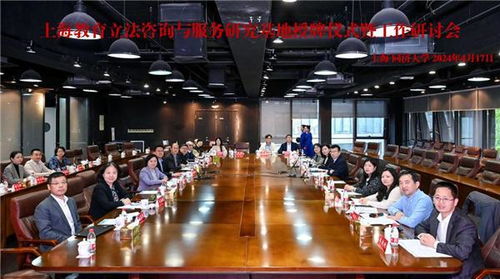 上海教育立法咨詢與服務研究基地授牌儀式暨工作研討會在同濟大學召開