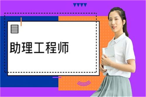 2024年暖通助理工程師職稱評定條件及流程 咨詢客服