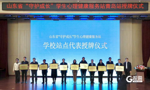 山東省 守護成長 學生心理健康服務(wù)站青島站揭牌成立