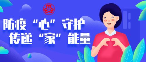 防疫 心 守護 傳遞 家 能量 二 全省各級婦聯積極行動筑牢疫情防控的家庭防線