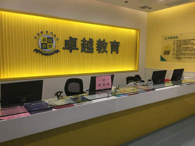 【卓越教育】怎么樣_地址電話_價格多少錢-廣州小學培訓機構