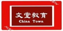 廣州市文堂教育咨詢服務(wù)