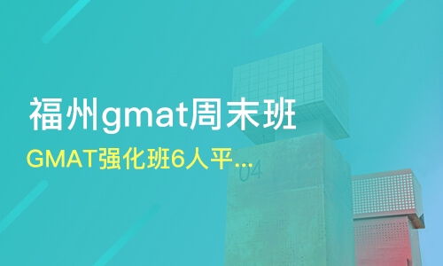 廣州同和gmat培訓(xùn)機構(gòu)哪家好 gmat培訓(xùn)哪家好 gmat培訓(xùn)機構(gòu)學(xué)費 淘學(xué)培訓(xùn)