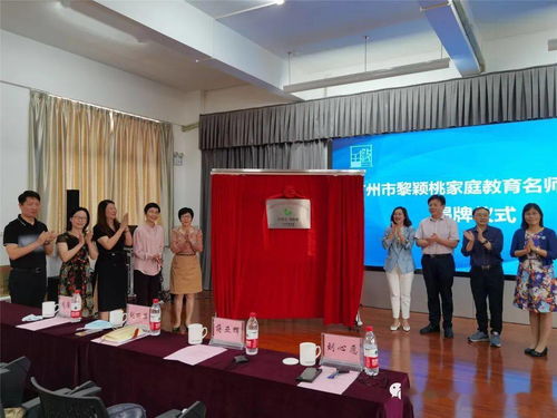 名師引領助提升 協同育人譜新篇 荔灣區首批家庭教育名師工作室正式授牌成立